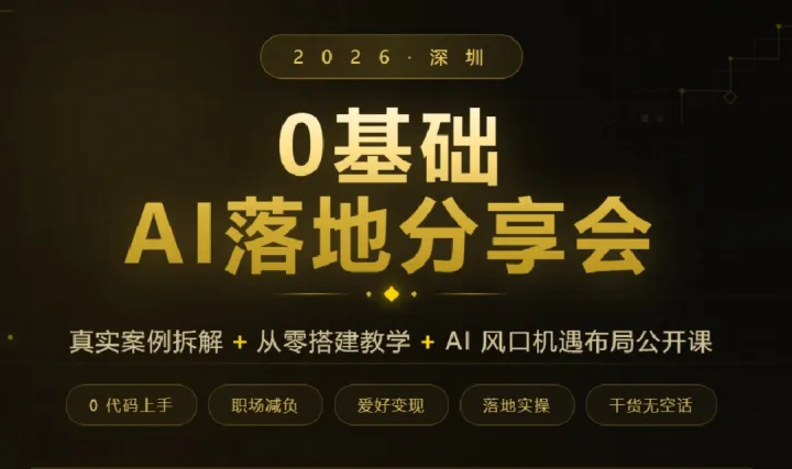 8月2日深圳龙华 0基础 Ai落地分享会,解锁个人OPC