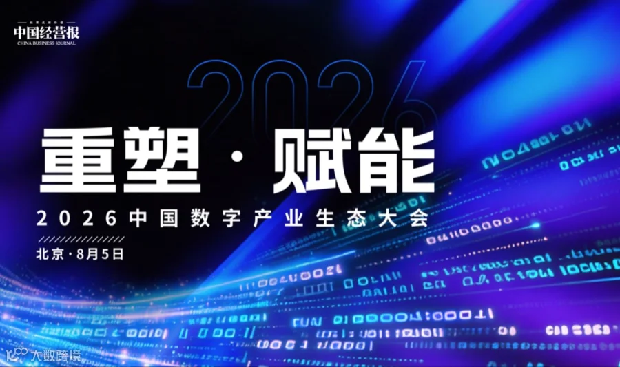 重塑·赋能——2026中国数字产业生态大会
