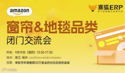 亚马逊窗帘＆地毯品类闭门交流会