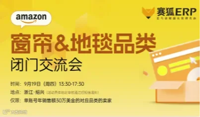 亚马逊窗帘＆地毯品类闭门交流会