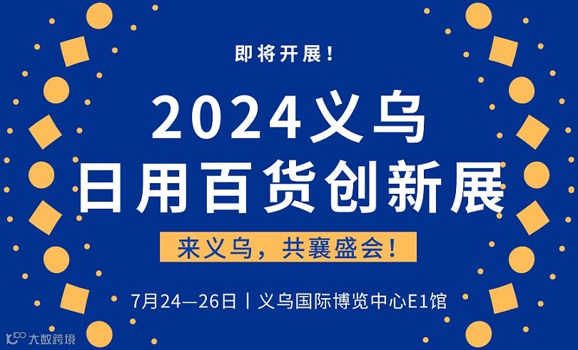2024义乌日用百货创新展