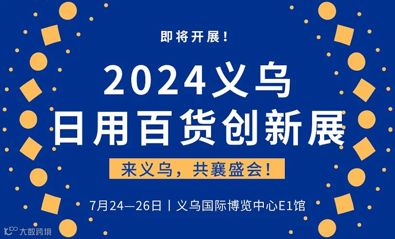 2024义乌日用百货创新展