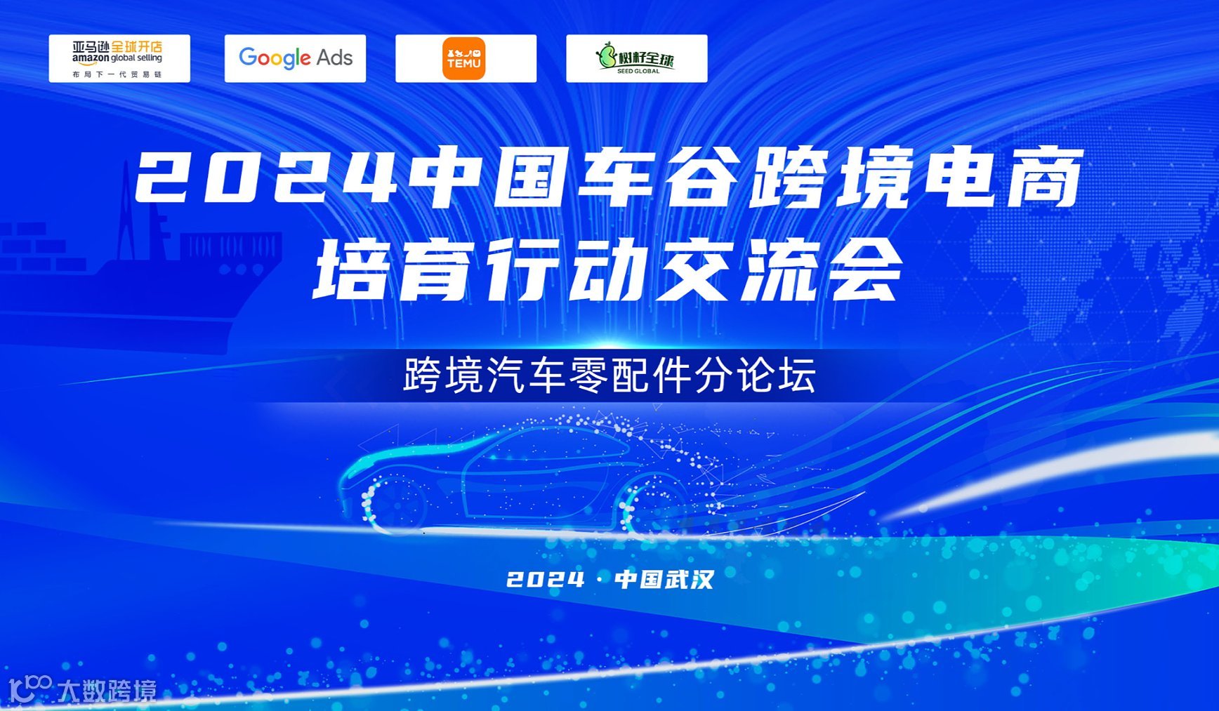 2024中国车谷跨境电商培育行动交流会 跨境汽车零配件论坛 亚马逊 Googel Temu 跨境电商