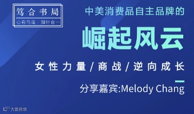 旅美作家光临-中美消费品自主品牌市场的崛起风云