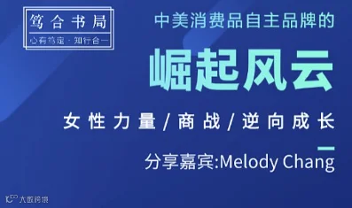 旅美作家光临-中美消费品自主品牌市场的崛起风云
