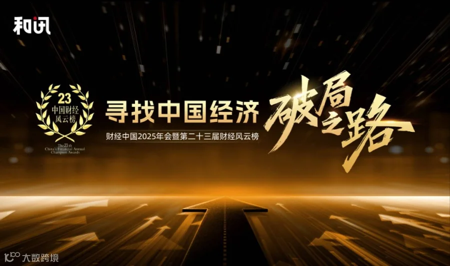 【和讯财经中国2025年会】寻找中国经济破局之路