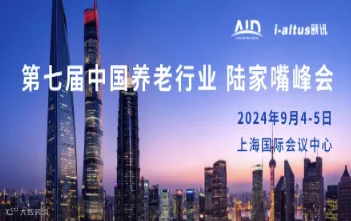 第七届中国养老行业陆家嘴峰会