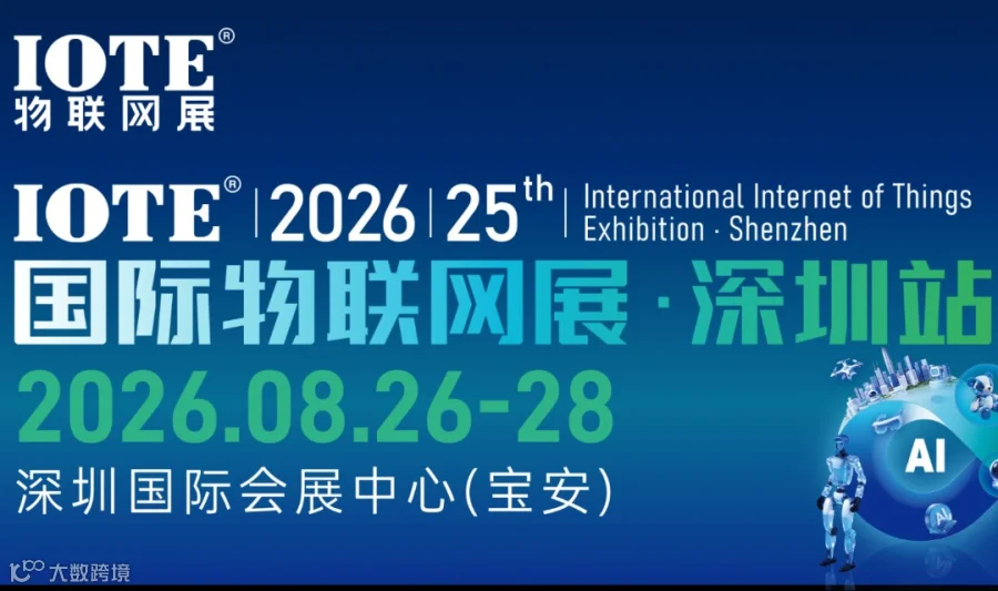 IOTE 2026第25届深圳物联网&人工智能展览会