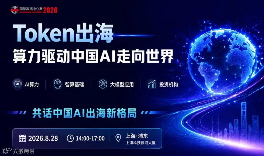 AI出海闭门沙龙！共话中国AI出海新格局