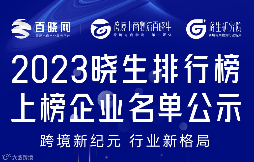 2023晓生排行榜上榜企业名单公示
