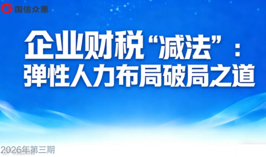 企业财税“减法”：弹性人力布局破局之道