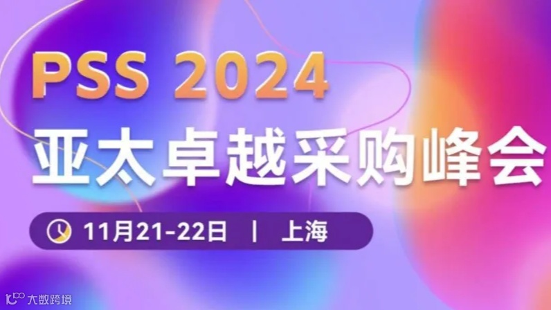 2024亚太卓越采购峰会