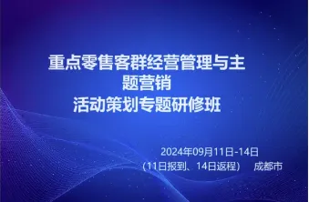 重点零售客<em>群</em>经营管理与主题营销 活动策划专题研修班
