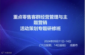 重点零售客群经营管理与主题营销 活动策划专题研修班