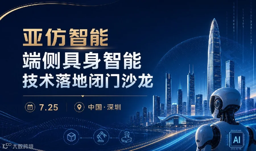 仿约•端侧先锋—端侧具身智能技术沙龙