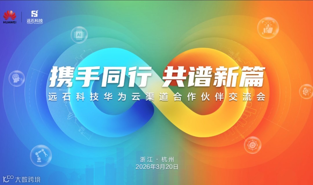 “携手同行 共谱新篇”远石科技华为云渠道合作伙伴交流会