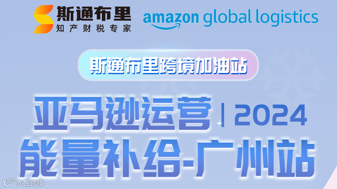 亚马逊运营 2024能量补给-广州站