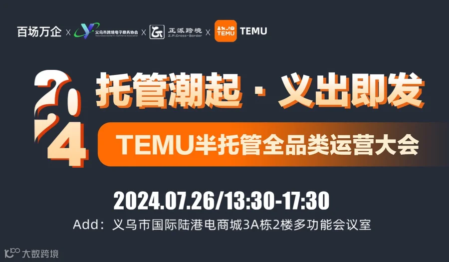 托管潮起●义出即发 【2024 TEMU半托管全品类运营大会】