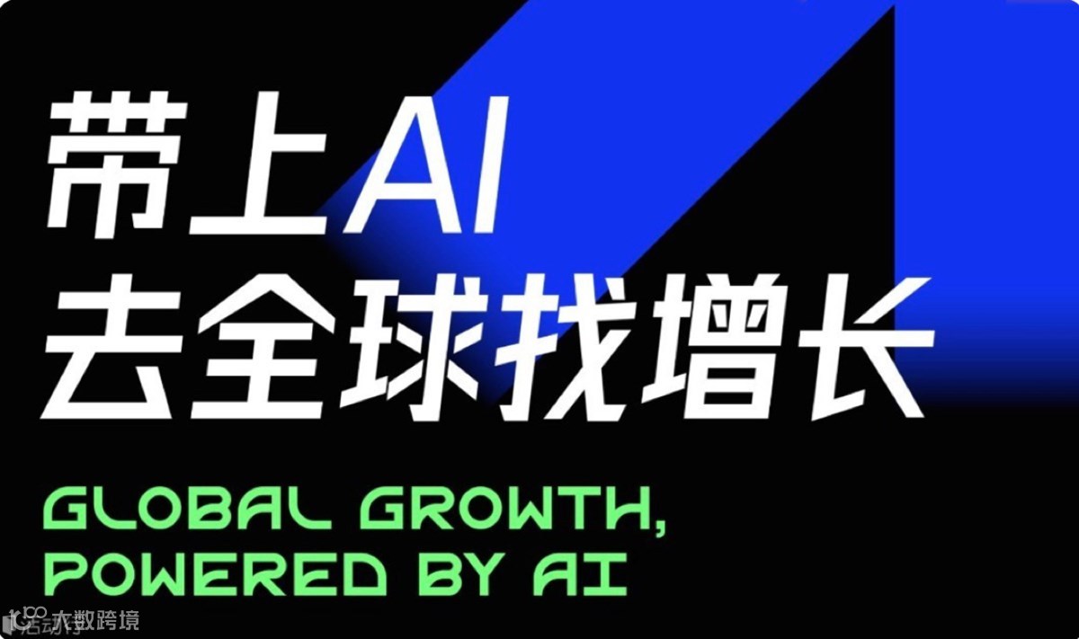 2026年Ai赋能品牌全球化大会|带上Ai 去全球化找增长