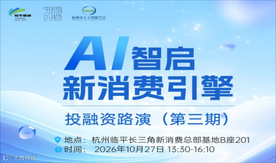 “AI智启·新消费引擎”第三期投融资路演