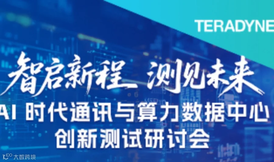 AI时代通讯与算力数据中心创新研讨会【上海站】