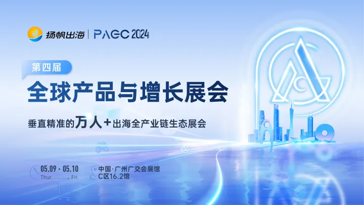 PAGC 2024|全球产品与增长展会
