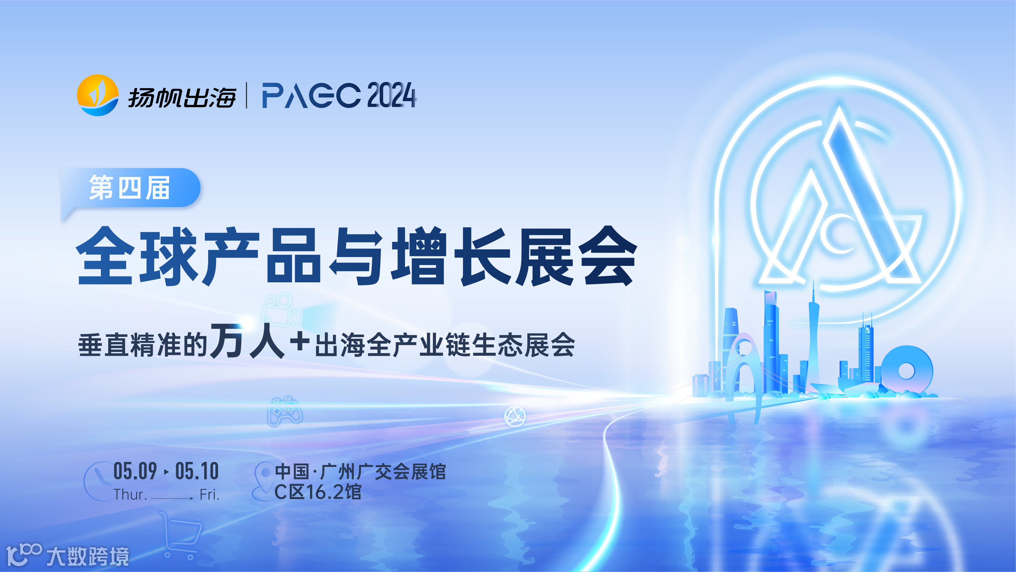 PAGC 2024|全球产品与增长展会