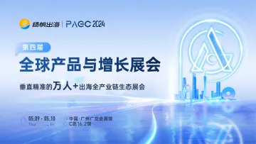 PAGC <em>2024</em>|全球<em>产品</em>与增长展会