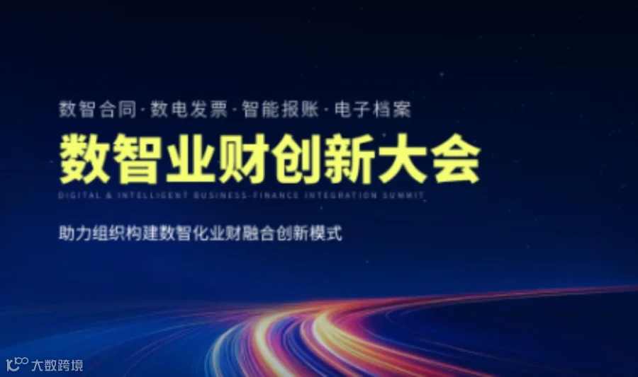 泛微 · 数智业财创新大会