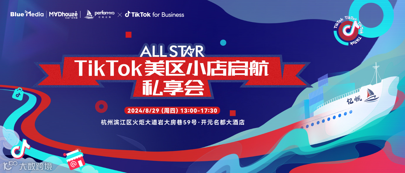 ALL STAR TikTok美区小店启航私享会