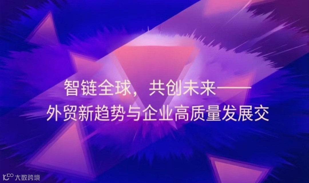 智链全球，共创未来——外贸新趋势与企业高质量发展交流会