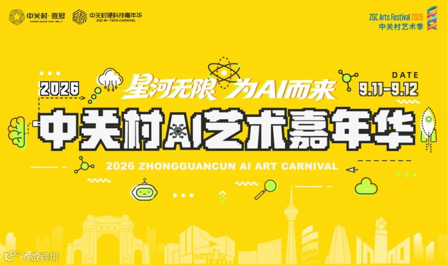 星河无限 为AI而来——2026中关村AI艺术嘉年华