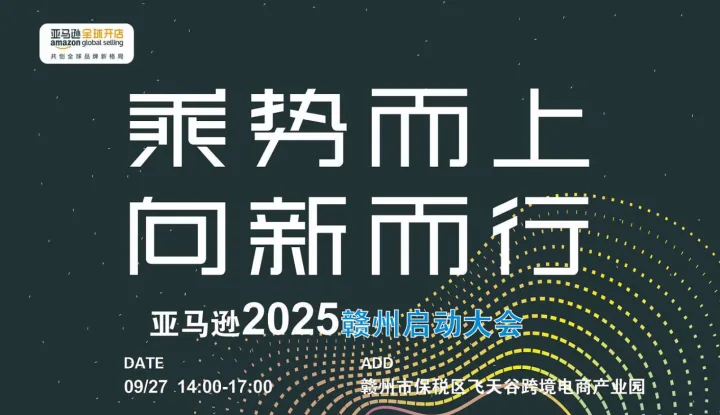 乘势而上 向新而行 亚马逊2025赣州启动大会