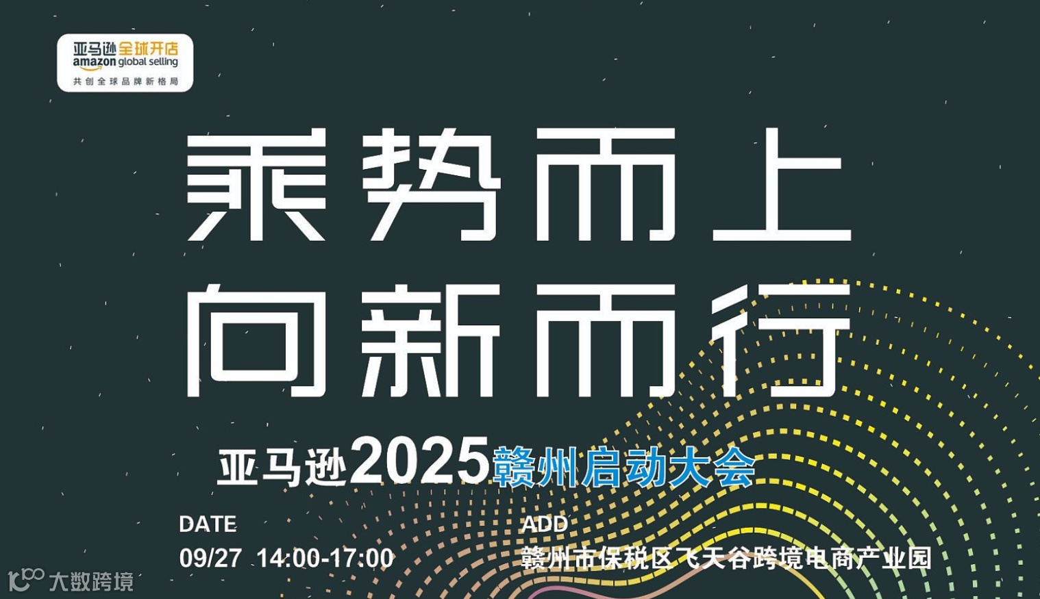 乘势而上 向新而行 亚马逊2025赣州启动大会