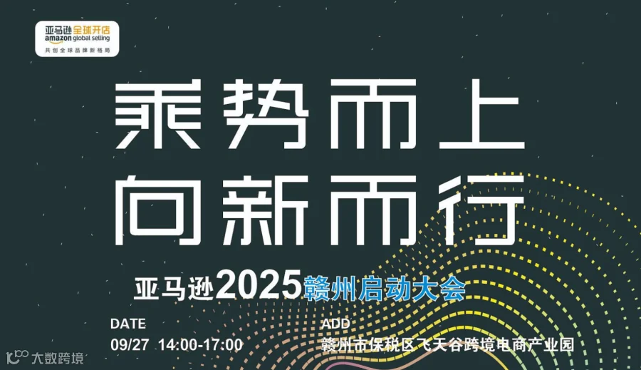 乘势而上 向新而行 亚马逊2025赣州启动大会