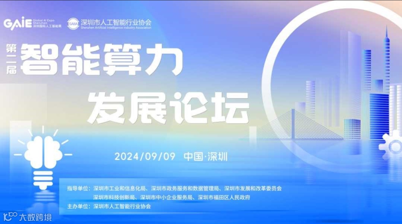 第二届智能算力发展论坛