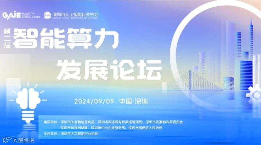 第二届智能算力发展论坛