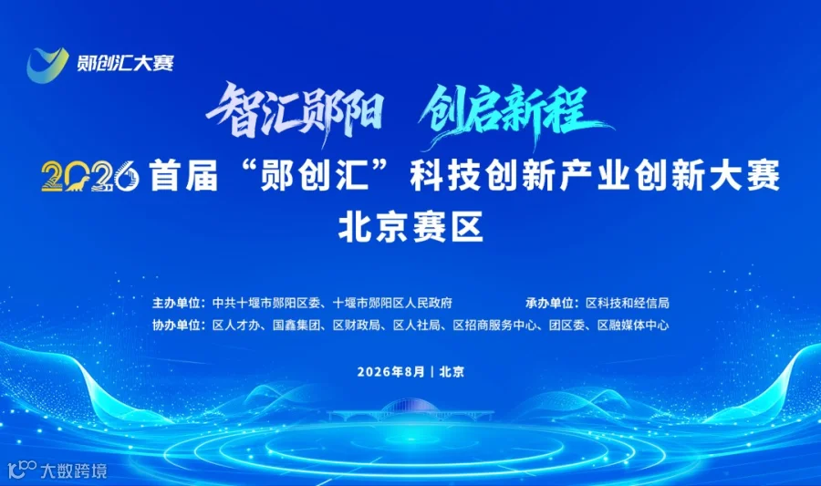 2026首届“郧创汇”科技创新产业创新大赛（北京赛区）