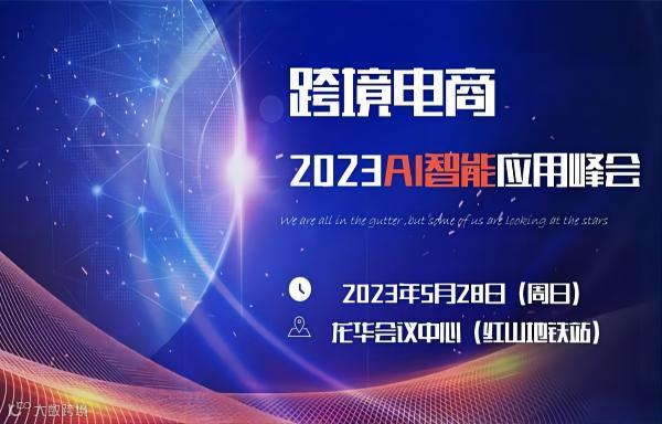 亚马逊运营升级•跨境电商AI智能应用峰会•AIGC在电商领域的实际应用
