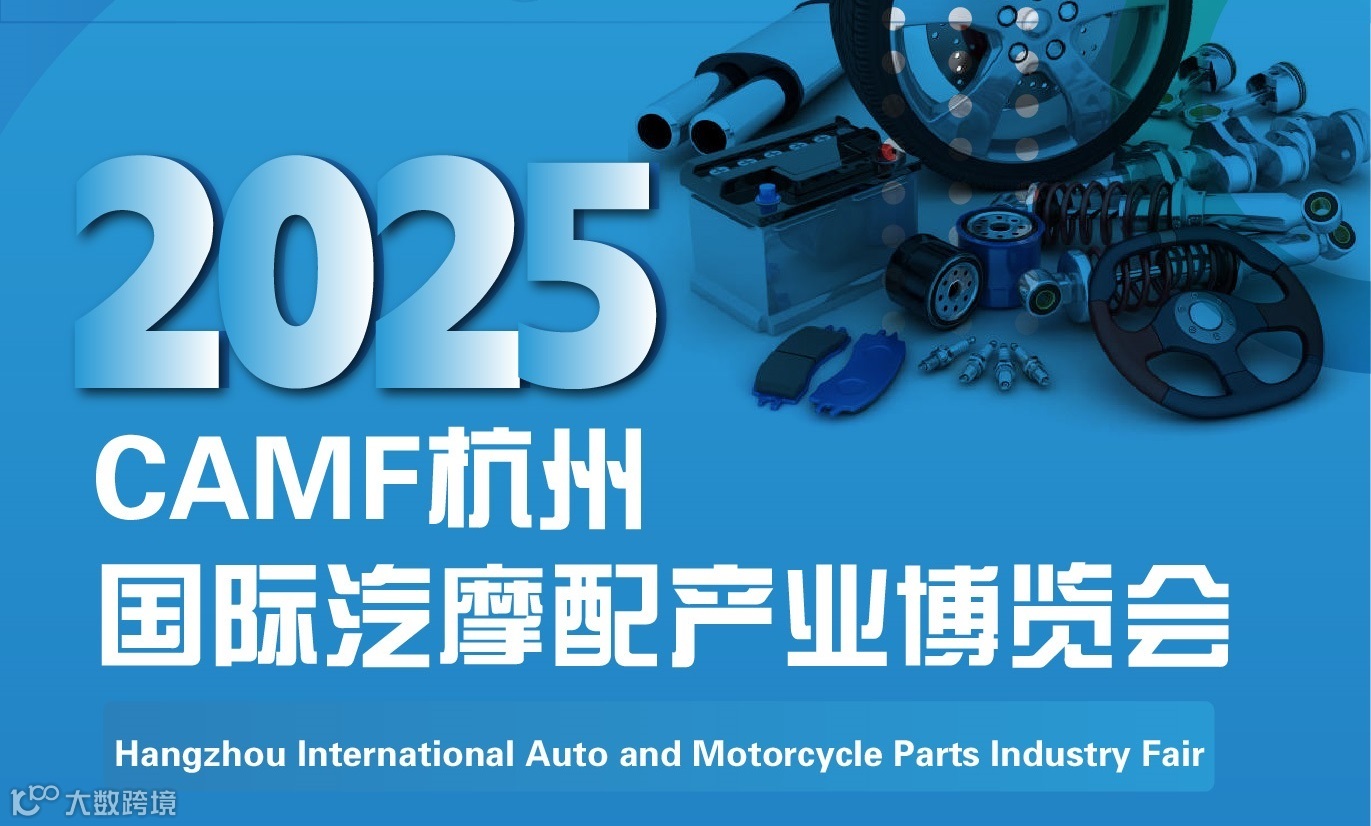2025中国（杭州）国际汽摩配产业博览会暨杭州汽配展