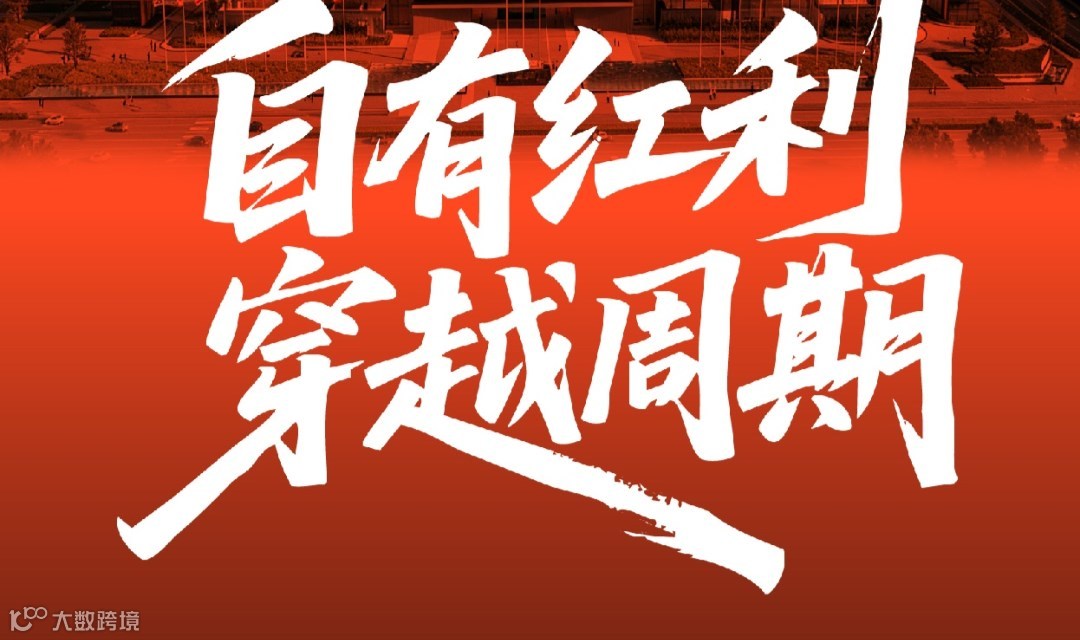 自有红利，周期破局——第二届自有品牌新蓝海生态大会