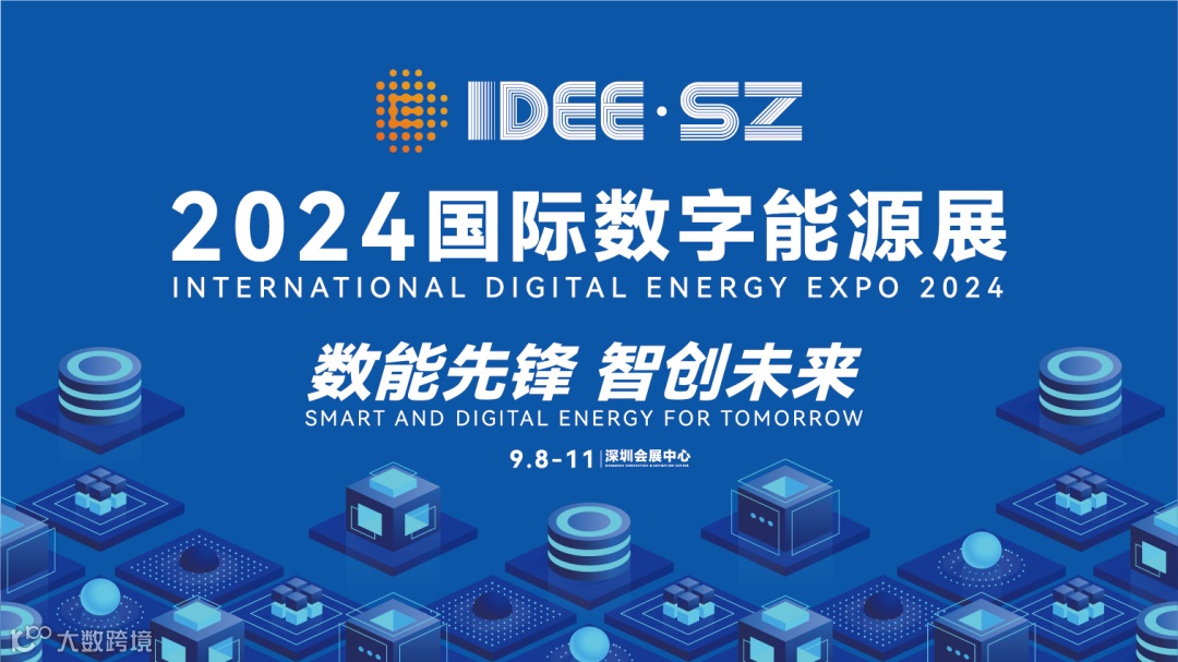2024深圳国际数字能源展