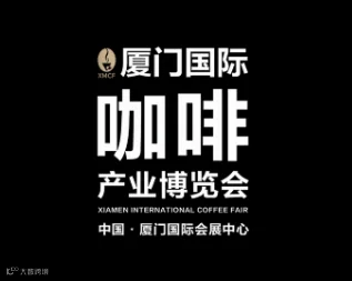 2024年厦门国际咖啡产业展览会 XMCF