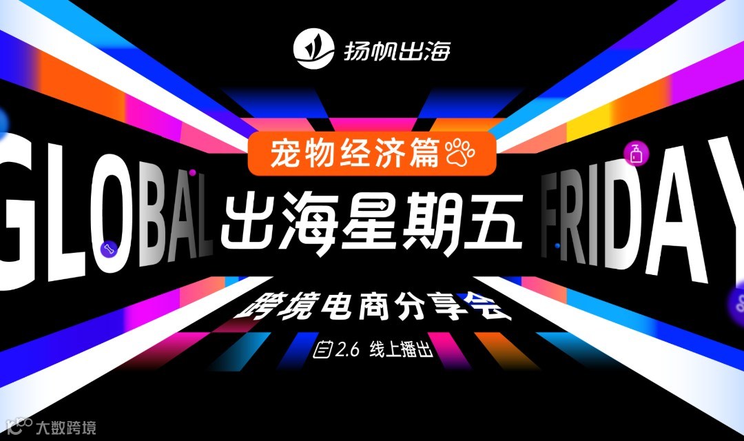 出海星期五——跨境电商分享会 01期宠物经济篇
