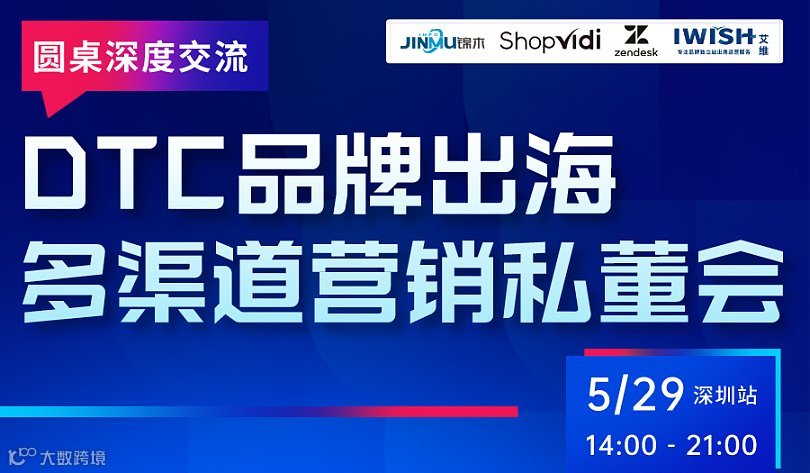 闭门分享丨DTC品牌出海多渠道营销私董会