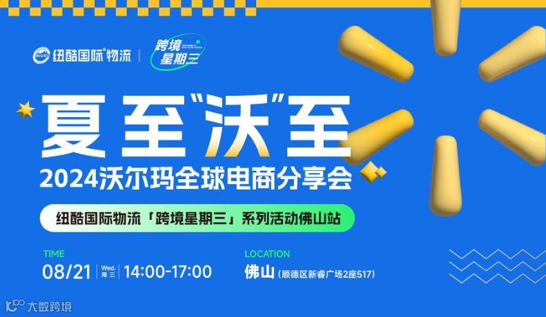 夏至「沃」至：2024沃尔玛全球电商分享会佛山站