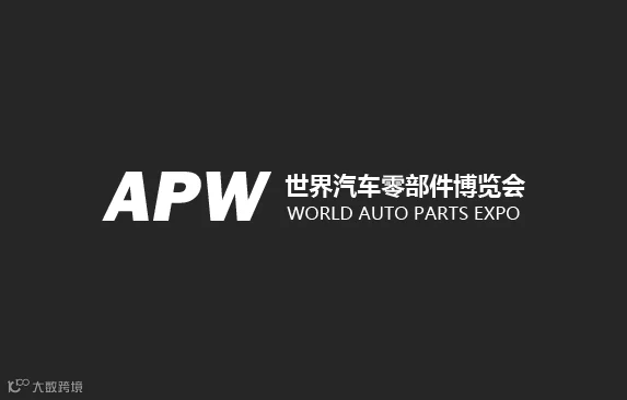 2026年武汉国际汽车零部件博览会APW