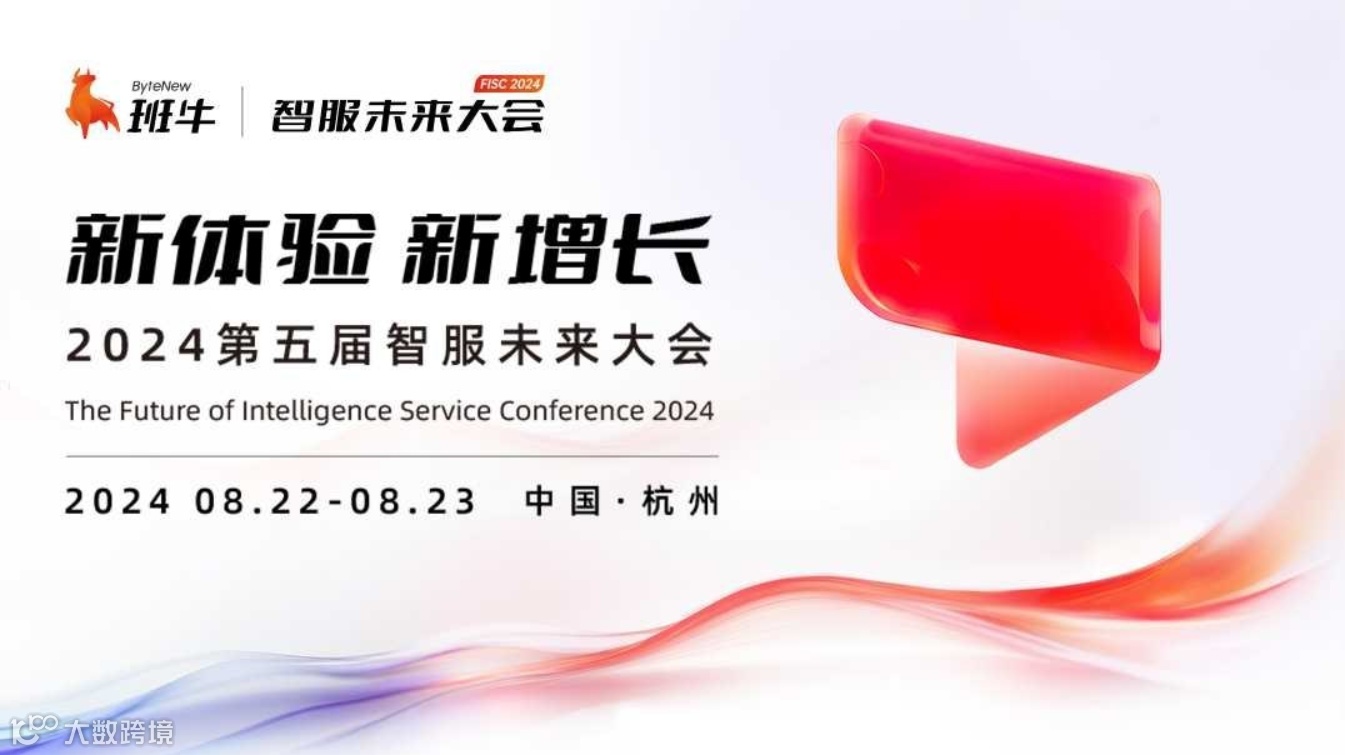 新体验·新增长丨2024第五届智服未来大会