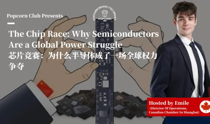 【上海英语活动】芯片竞赛：为什么半导体成了一场全球权力争夺