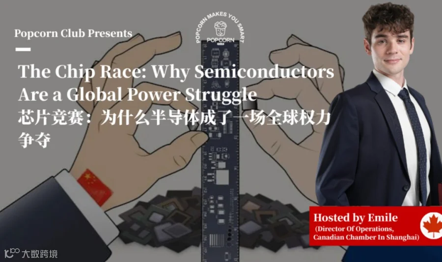 【上海英语活动】芯片竞赛：为什么半导体成了一场全球权力争夺